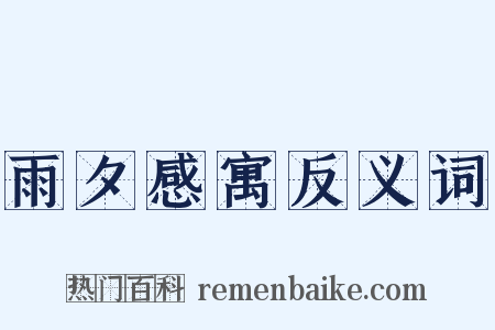 雨夕感寓反义词是什么意思的图片